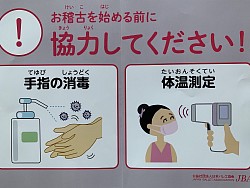 コロナ対策